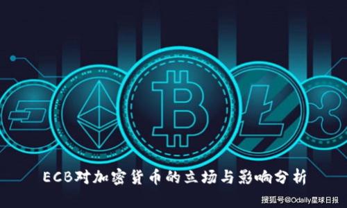 ECB对加密货币的立场与影响分析