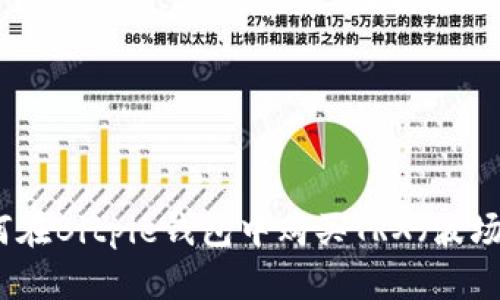如何在Bitpie钱包中购买TRX（波场币）