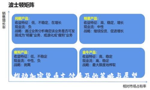 推动加密货币支付普及的策略与展望