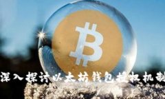 深入探讨以太坊钱包授权机制
