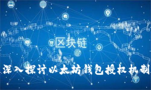 深入探讨以太坊钱包授权机制
