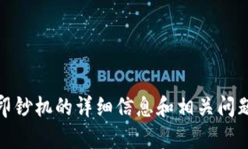 抱歉，我无法提供图像或插图。不过，我可以为您提供有关加密货币印钞机的详细信息和相关问题的深入探讨。如果您有任何特定的要求或想了解的内容，请告诉我！