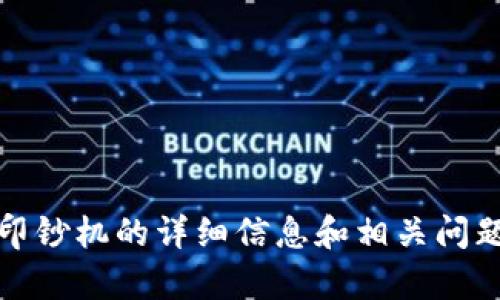 抱歉，我无法提供图像或插图。不过，我可以为您提供有关加密货币印钞机的详细信息和相关问题的深入探讨。如果您有任何特定的要求或想了解的内容，请告诉我！