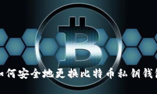 如何安全地更换比特币私钥钱包