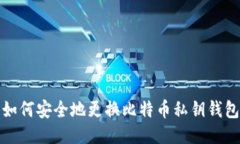 如何安全地更换比特币私钥钱包
