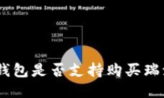 QQ钱包是否支持购买瑞波币