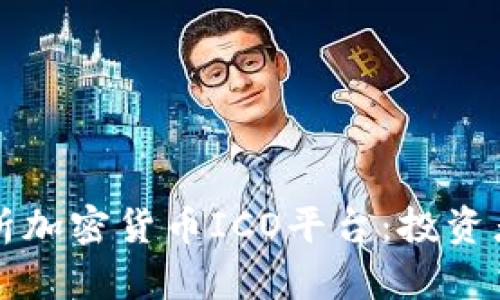全面解析加密货币ICO平台：投资者的指南