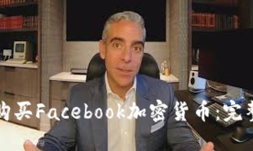 如何购买Facebook加密货币：完整指南