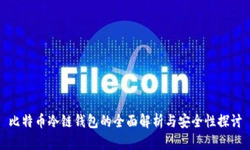 比特币冷链钱包的全面解析与安全性探讨