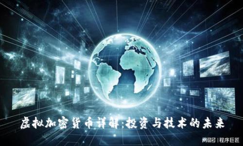 虚拟加密货币详解：投资与技术的未来