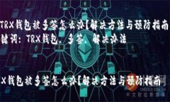 : TRX钱包被多签怎么办？解决方法与预防指南  关