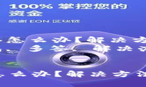 : TRX钱包被多签怎么办？解决方法与预防指南  
关键词: TRX钱包, 多签, 解决办法  


TRX钱包被多签怎么办？解决方法与预防指南