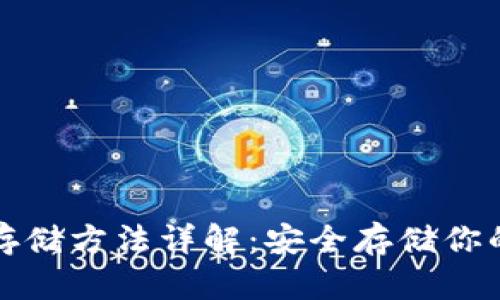 加密货币存储方法详解：安全存储你的数字资产