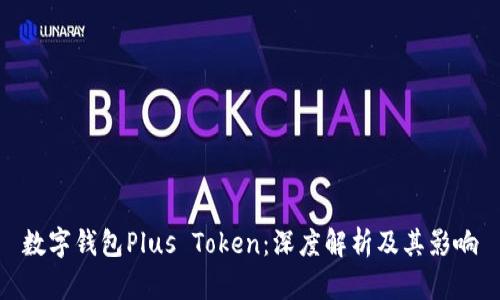 数字钱包Plus Token：深度解析及其影响