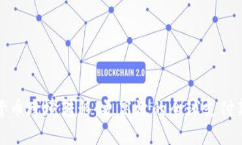 加密货币跨境转移：更高效的全球支付新方式