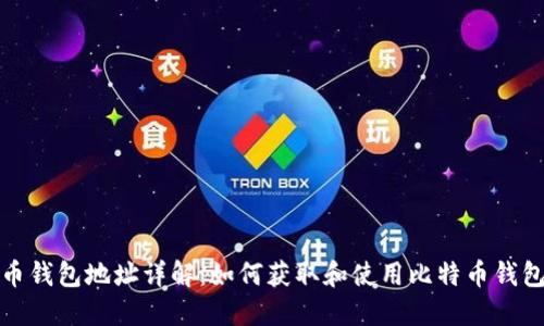 比特币钱包地址详解：如何获取和使用比特币钱包地址