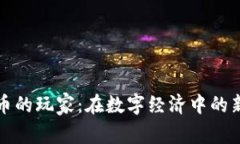 加密货币的玩家：在数字经济中的新生力量