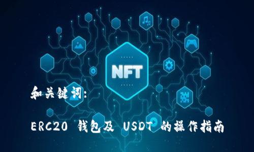 和关键词: 

ERC20 钱包及 USDT 的操作指南
