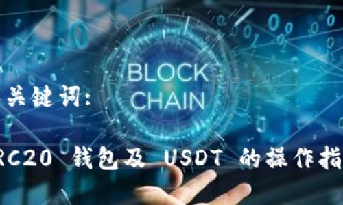 和关键词: 

ERC20 钱包及 USDT 的操作指南
