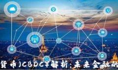 央行数字货币（CBDC）解析：未来金融的革命之路