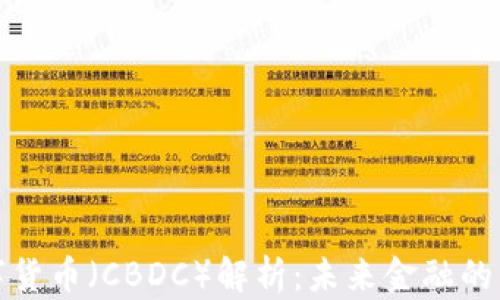 
央行数字货币（CBDC）解析：未来金融的革命之路