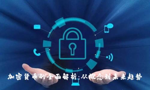 加密货币的全面解析：从概念到未来趋势