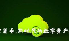 星币加密货币：新时代的数字资产投资机遇