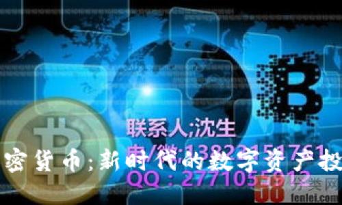 星币加密货币：新时代的数字资产投资机遇