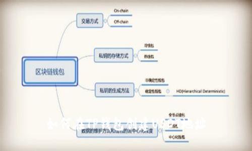 如何在TP钱包创建USDT地址
