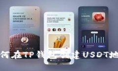 如何在TP钱包创建USDT地址