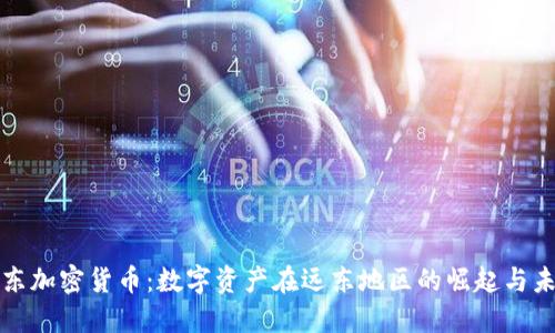 远东加密货币：数字资产在远东地区的崛起与未来