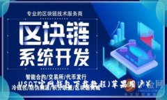USDT官网钱包下载教程（苹果用户）