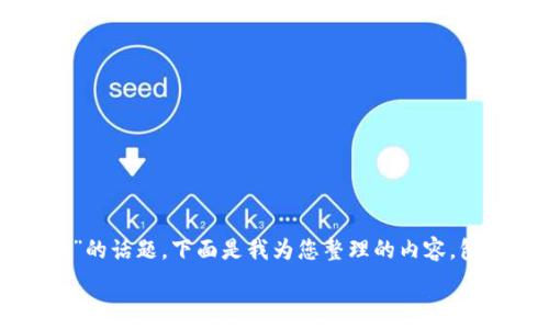   
非常感谢您的提问。关于“UWB加密货币”的话题，下面是我为您整理的内容，包括、关键词以及详细的介绍和相关问题。

UWB加密货币的全貌与未来展望