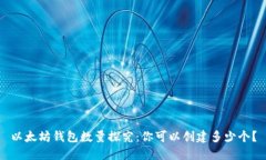 以太坊钱包数量探究：你可以创建多少个？