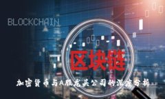 加密货币与A股龙头公司的深度分析