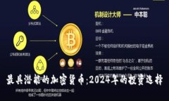 最具潜能的加密货币：2024年的投资选择