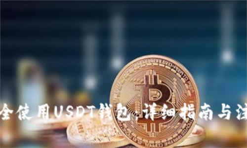 如何安全使用USDT钱包：详细指南与注意事项
