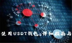 如何安全使用USDT钱包：详细指南与注意事项
