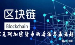 库克对加密货币的看法与未来趋势
