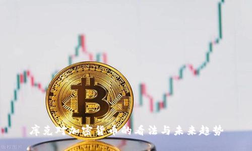 库克对加密货币的看法与未来趋势