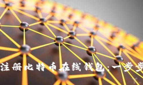 如何注册比特币在线钱包：一步步指南