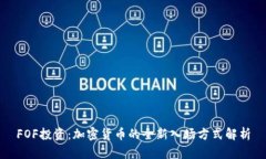 FOF投资：加密货币的全新入场方式解析