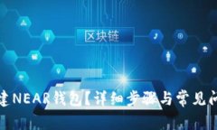 如何创建NEAR钱包？详细步骤与常见问题解答