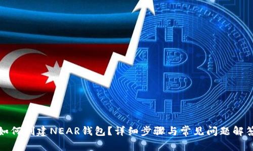 如何创建NEAR钱包？详细步骤与常见问题解答