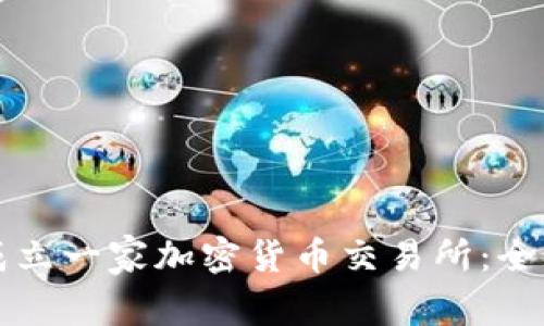 如何成立一家加密货币交易所：全面指南