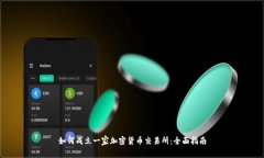 如何成立一家加密货币交易所：全面指南