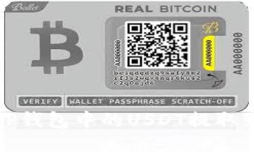 如何将TP钱包中的USDT提取到交易所