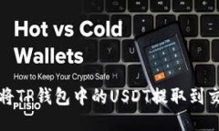 如何将TP钱包中的USDT提取到交易所