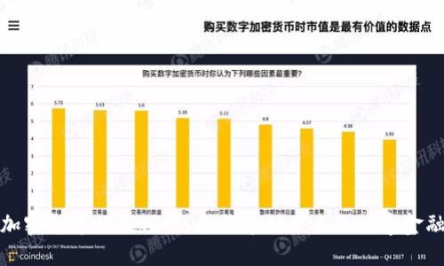 加密货币的进化：从比特币到未来的数字金融