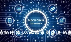 加密货币的进化：从比特币到未来的数字金融